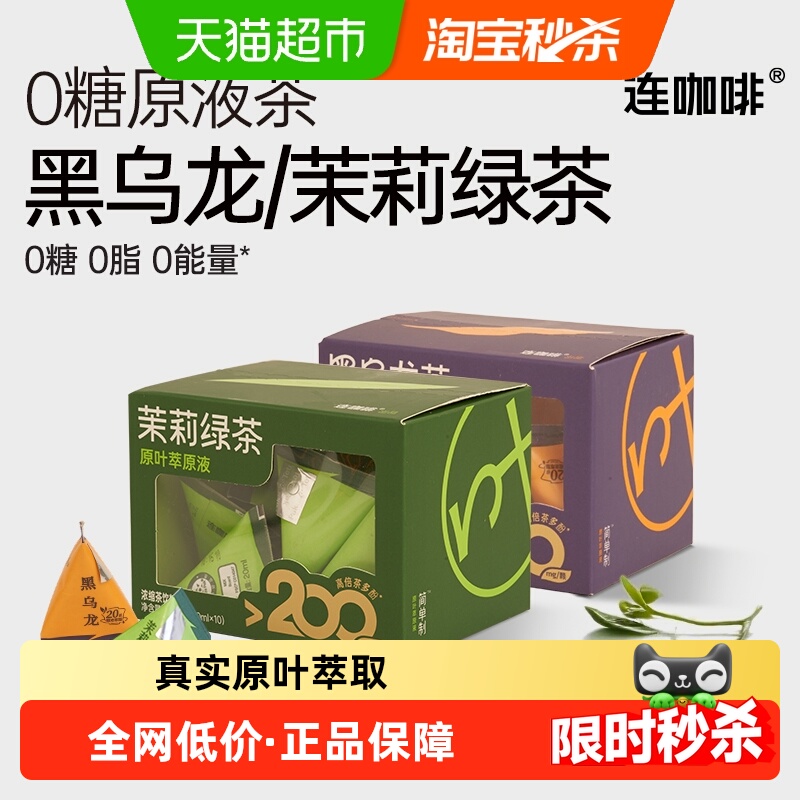 连咖啡原叶萃取黑茉莉乌龙茶