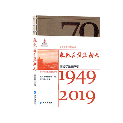 敢教日月换新天:武汉70年巨变
