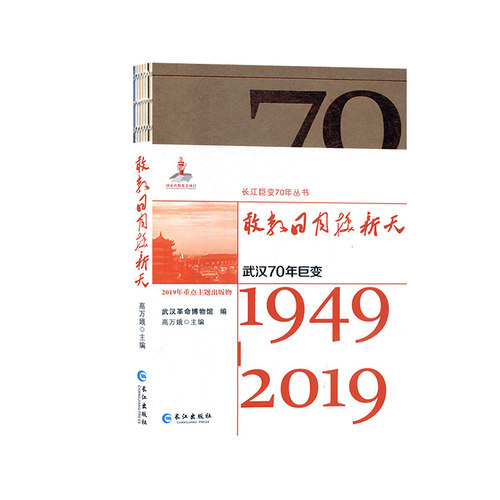 敢教日月换新天:1949-2019:武汉70年巨变 武汉学生城市发展书 70年变迁脉络 精美插图 9787549266814