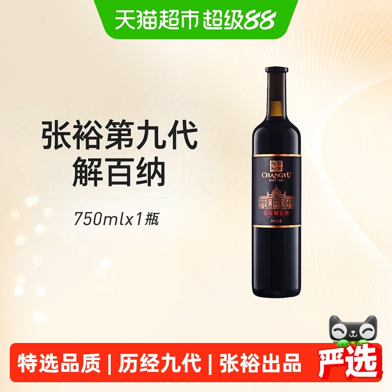 张裕红酒第九代特选级解百纳N158干红葡萄酒婚宴聚会