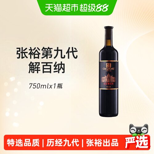 张裕红酒第九代特选级解百纳N158干红葡萄酒婚宴聚会 - 封面