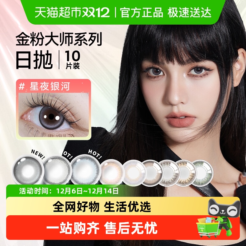 人鱼姬金粉日抛美瞳隐形眼镜