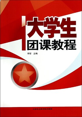 【正版书籍】大学生团课教程李哲9787556300044天津社会科学院出版社