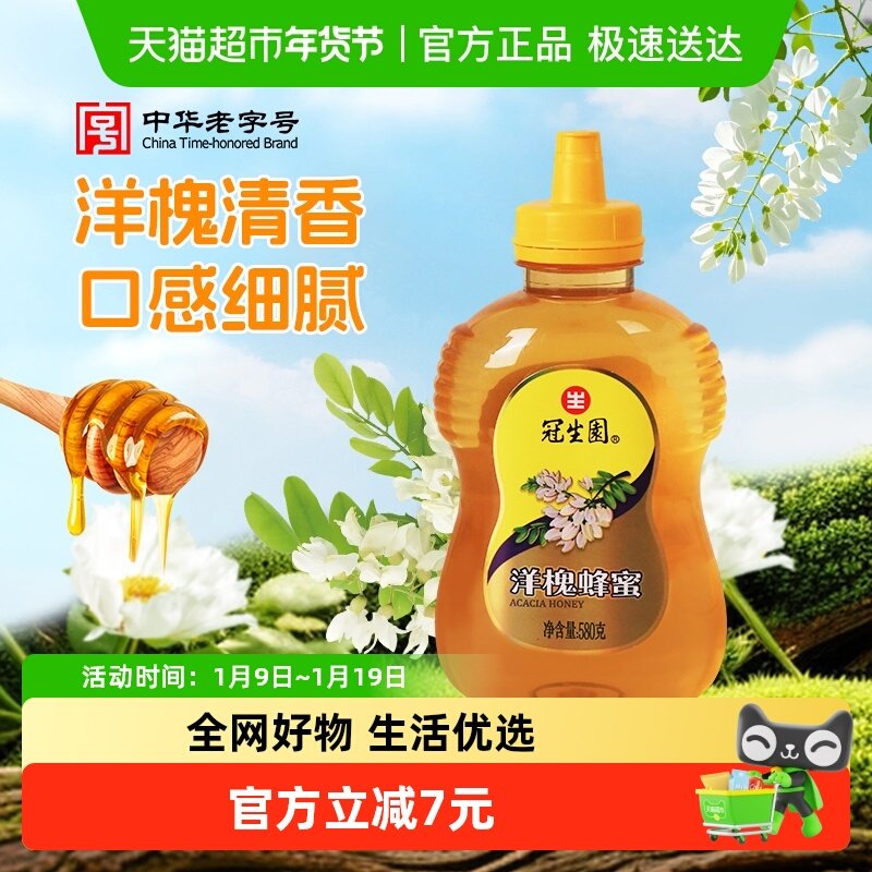 冠生园洋槐蜂蜜580g天然无添加蜜方便挤压瓶装早餐冲调滋补