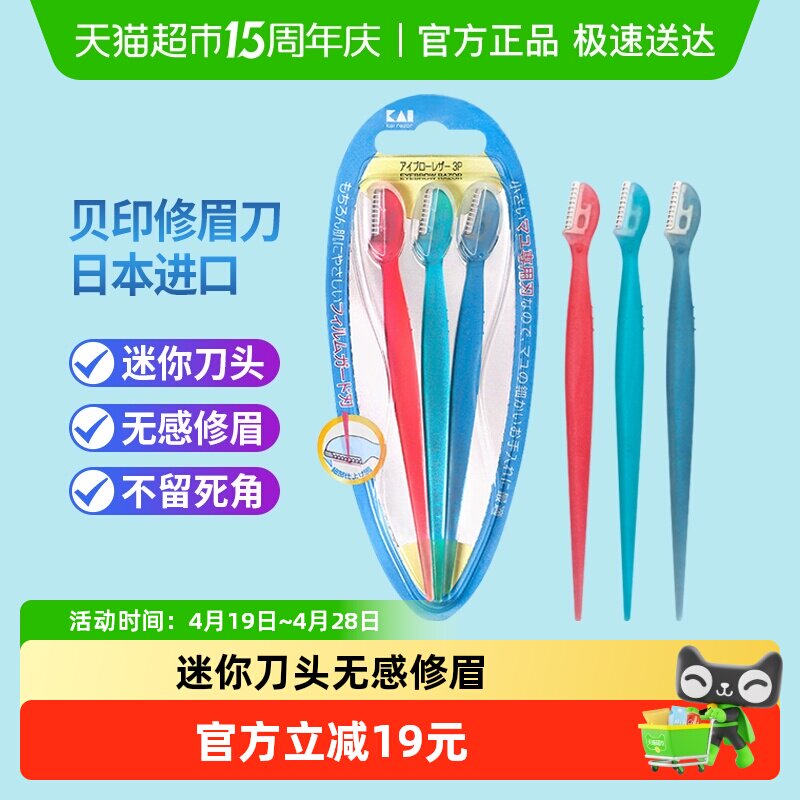 kai/贝印迷你修眉刀刮眉刀带防护网防刮伤初学者安全修眉工具