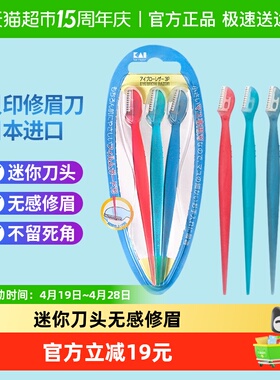 kai/贝印迷你修眉刀刮眉刀带防护网防刮伤初学者安全修眉工具