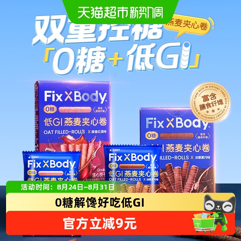 旺旺FixXBody燕麦卷醇香黑巧可可味夹心饼干粗粮饼干休闲零食