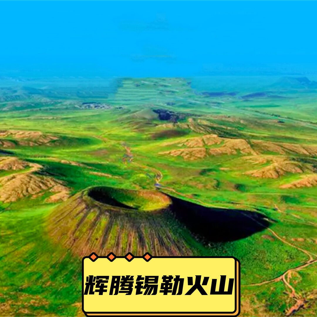 辉腾锡勒