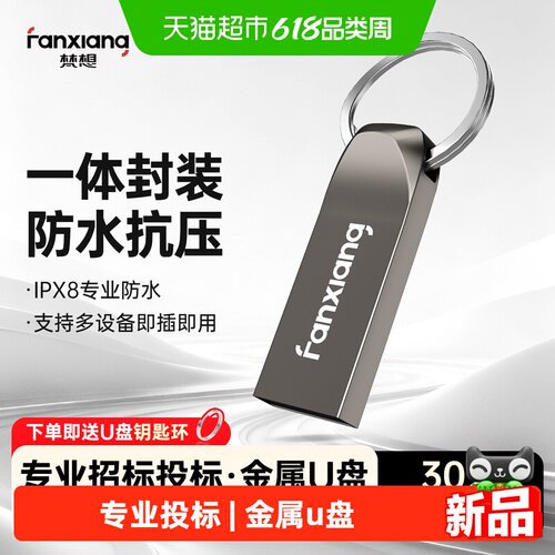 梵想招标投标u盘多设备兼容