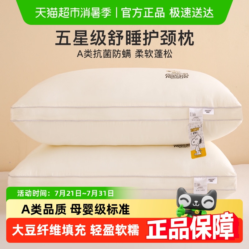 史努比A类大豆纤维枕头护颈椎助睡眠酒店学生宿舍枕芯家用单只装