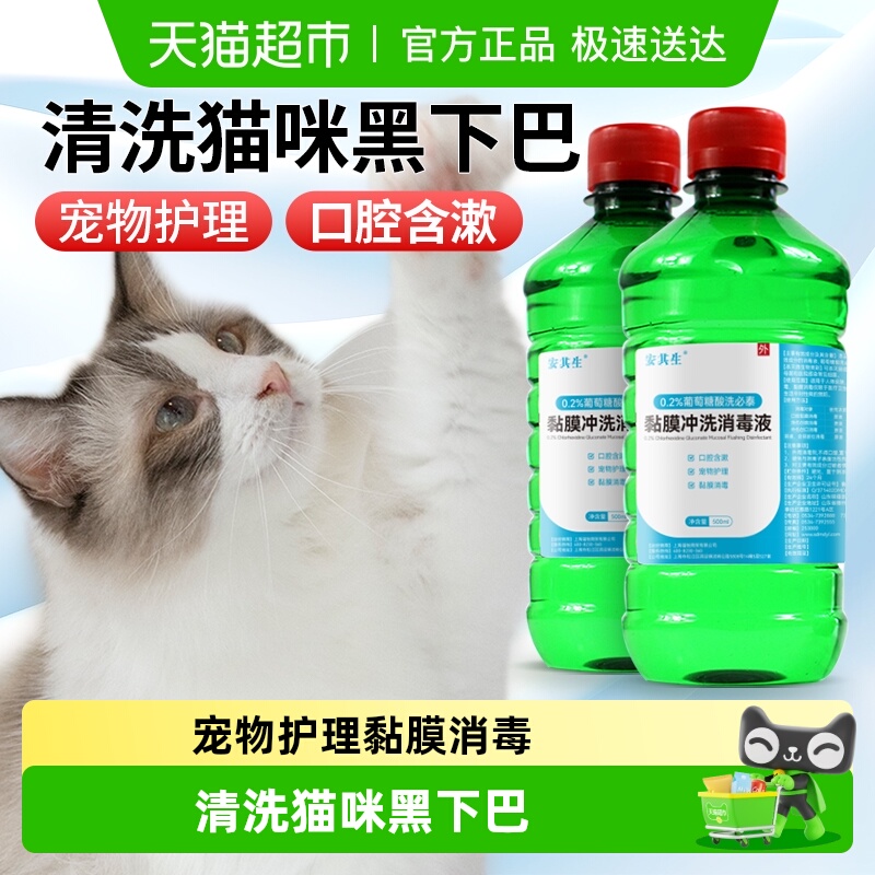 安其生洗必泰消毒液猫咪黑下巴