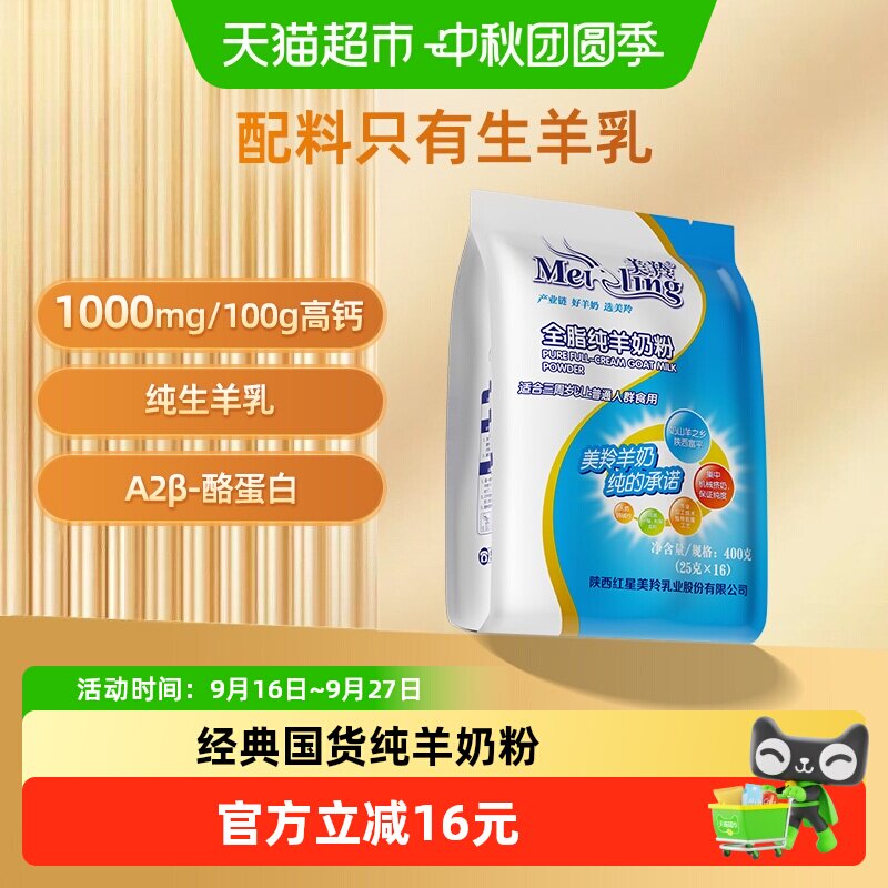 美羚全脂纯羊奶粉400g×1袋