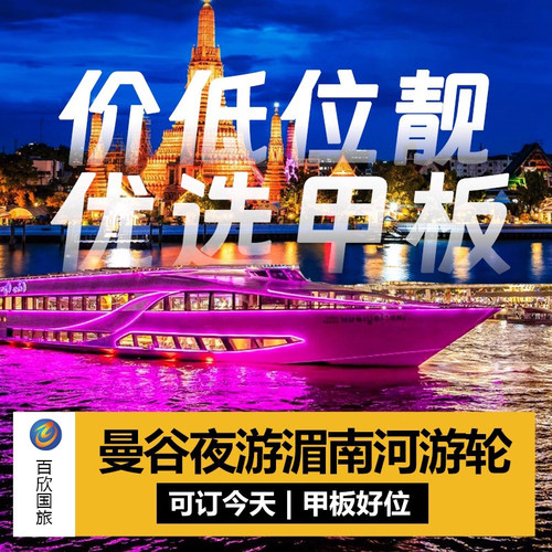 泰国旅行 曼谷夜游湄南河游船游轮自助晚餐璀璨珍珠白兰花号船票