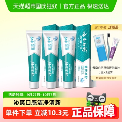 云南白药益生菌牙膏145g×3支