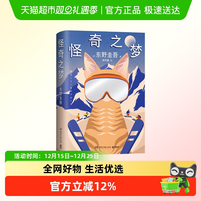 怪奇之梦东野圭吾 侦探推理/恐怖惊悚小说湖南文艺出版社新华正版