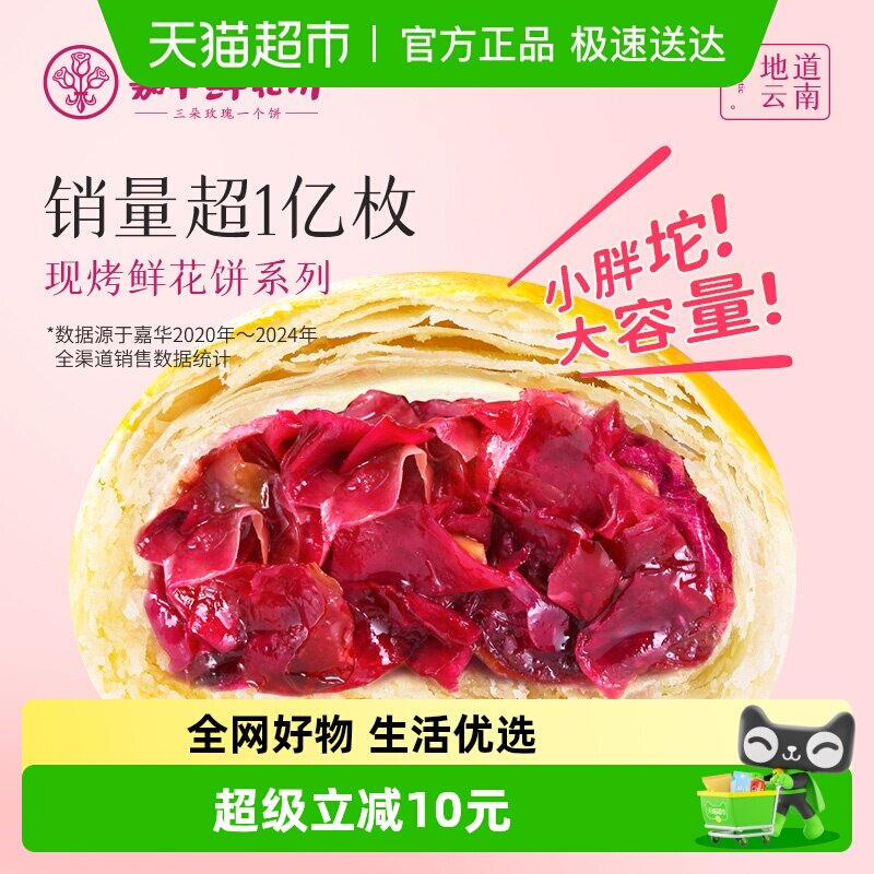 嘉华鲜花饼云南特产手作现烤玫瑰饼零食小吃早餐糕点心美食伴手礼