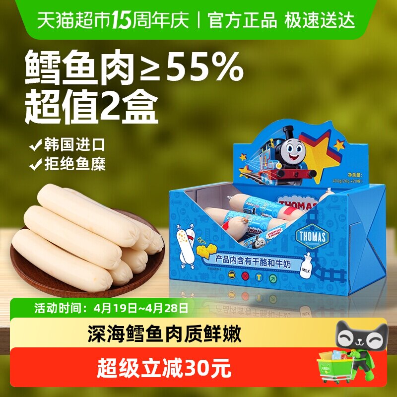 韩国进口托马斯宝宝零食奶酪味鳕鱼肠400g*2儿童火腿肠鱼肉肠香肠