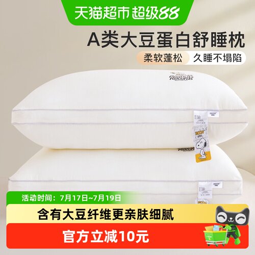 史努比大豆纤维枕头柔软舒适