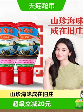 李锦记旧庄蚝油经典上等提鲜烧烤火锅底料凉拌炒菜腌制调料500g*2