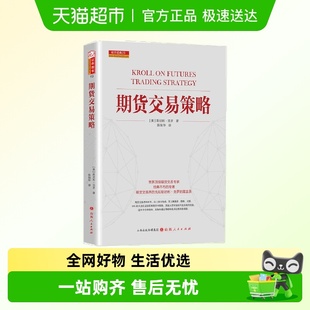 正版 期货交易策略舵手证券图书斯坦利.克罗金融投资书籍 包邮