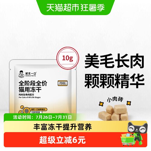 诚实一口高蛋白猫主食冻干10g