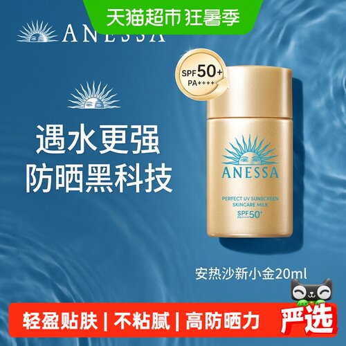 安热沙SPF50+保湿防晒霜20ml