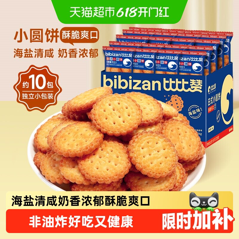 比比赞海盐小圆饼干网红小圆饼整箱早餐爆款解馋零食小吃休闲食品