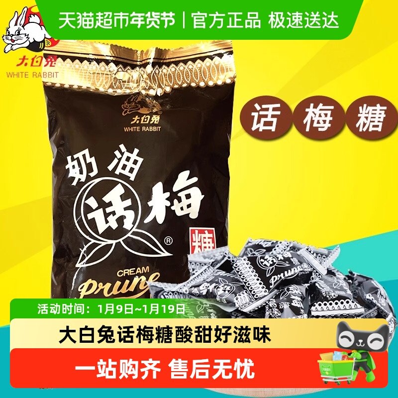 冠生园大白兔奶油话梅糖经典酸甜糖果婚庆喜糖零食过年货食品