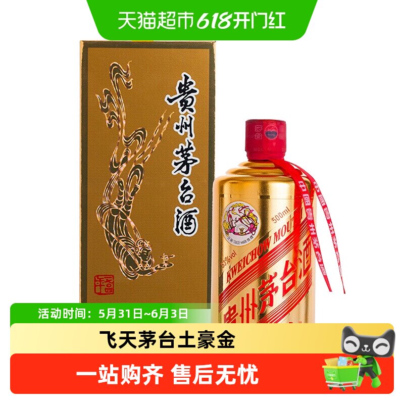 贵州飞天茅台土豪金酱香型白酒53度500ml*1瓶装H