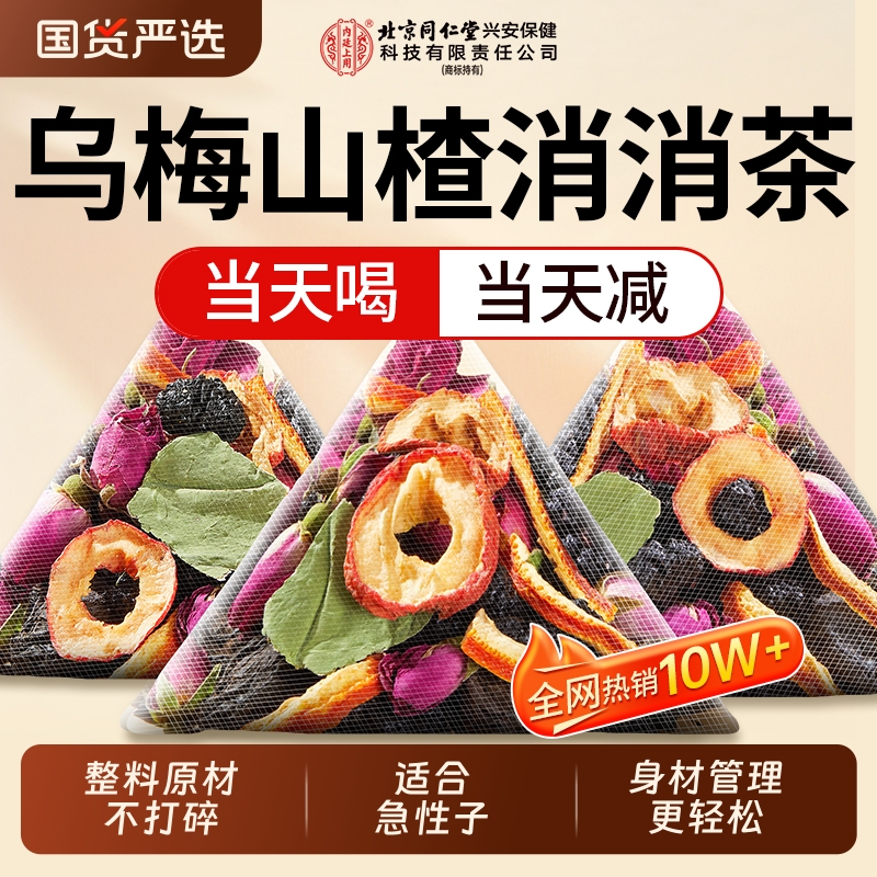 北京同仁堂乌梅山楂消消茶桑葚陈皮玫瑰茯苓脂去刮油湿气大肚子