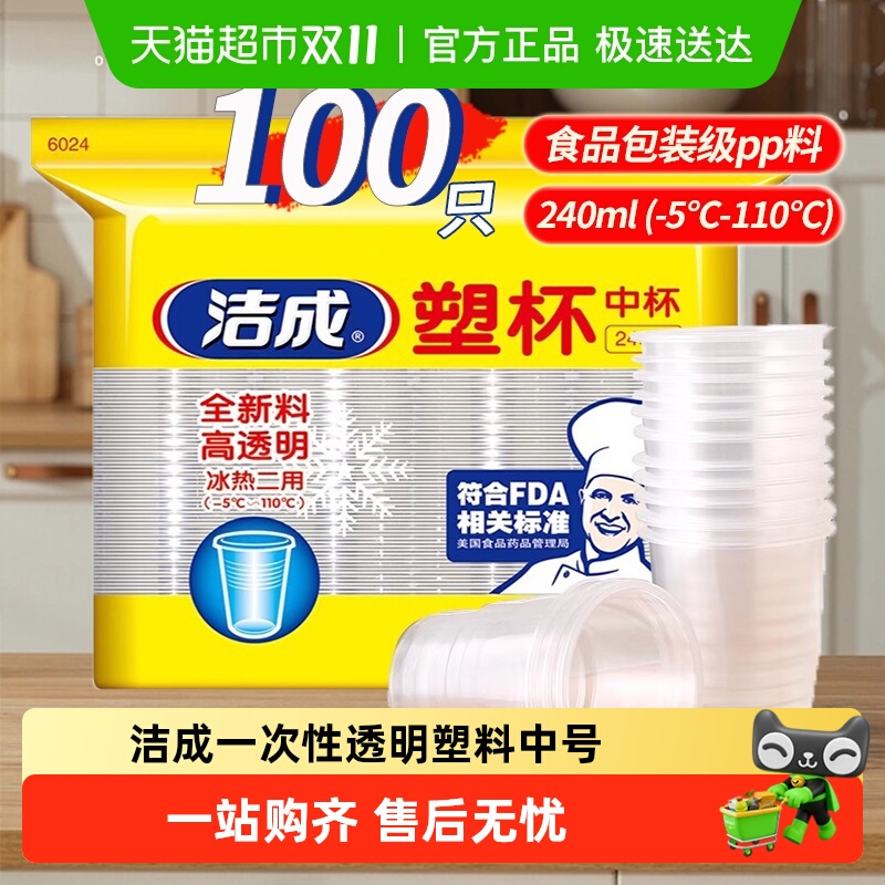 洁成100只家用一次性塑料杯