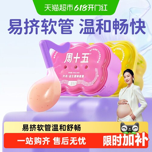 周十五新品蜂蜜露孕产用品