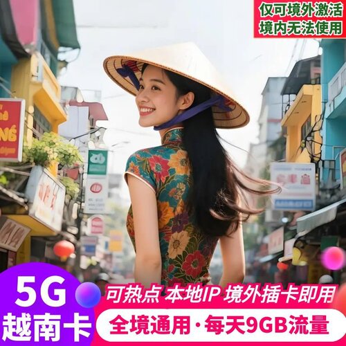 越南电话卡