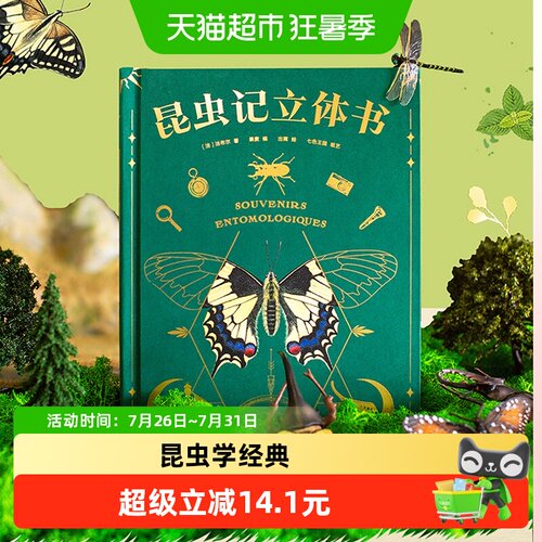 昆虫记立体书含昆虫观察指南