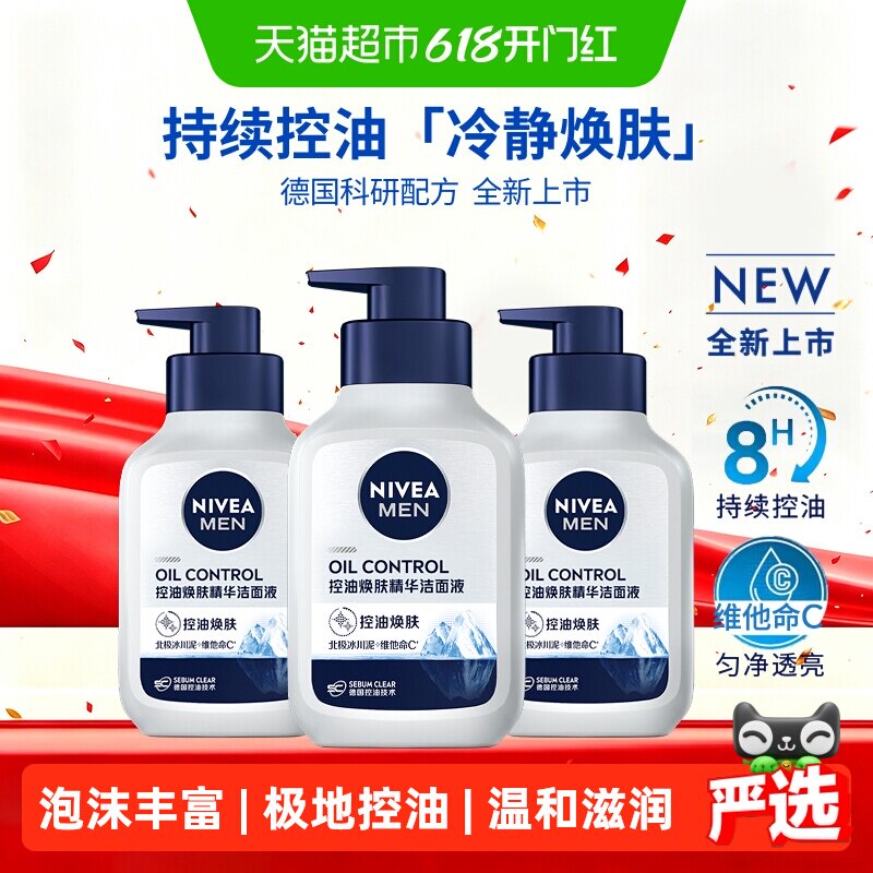妮维雅男士控油焕肤精华洁面深层清洁补水/不紧绷洗面奶150ml*3支