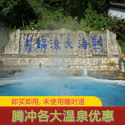 支持退改 电子票/即买即用/或报名字预约，快速入园、无需等待 天然温泉水、森林温泉