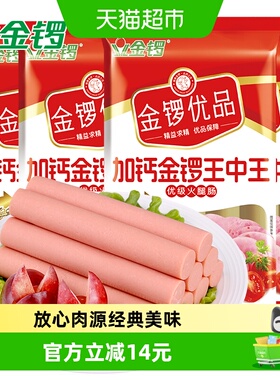 金锣优品加钙金锣王中王火腿肠240g*4袋开袋即食健康吃法出游零食
