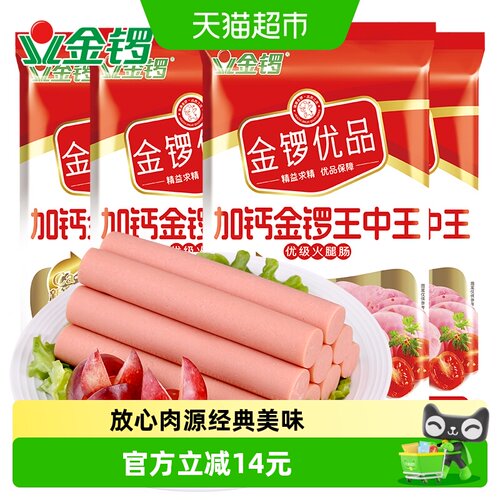 加钙金锣王中王火腿肠240g*4袋