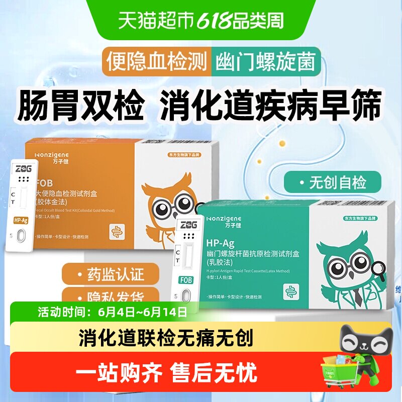 万子健大便潜隐血幽门螺旋杆菌检测试纸肠胃疾病快速自查自检测