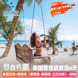 可选私家小团泰国普吉旅游含机票皮皮岛6天跟团游 全程住五钻