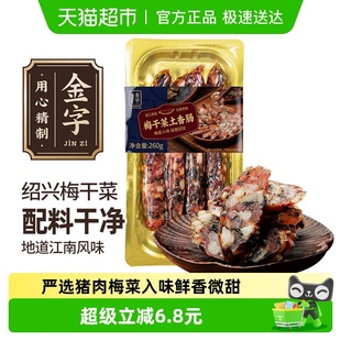 金字梅干菜土香肠260g猪肉干菜肉肠腊肠农家传统浙江老字号特产