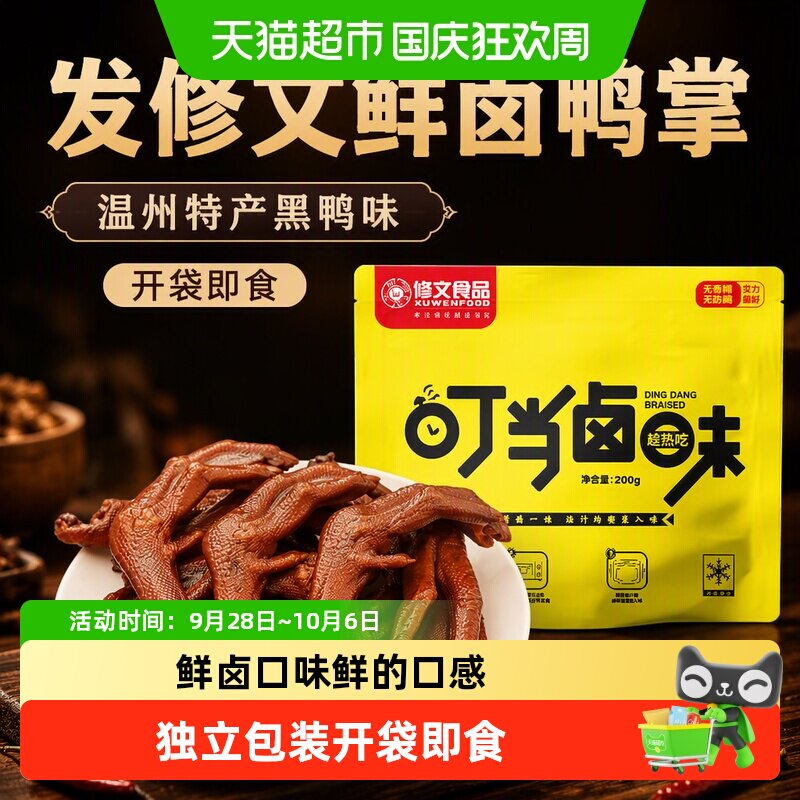 修文食品温州黑鸭掌开袋即食图片