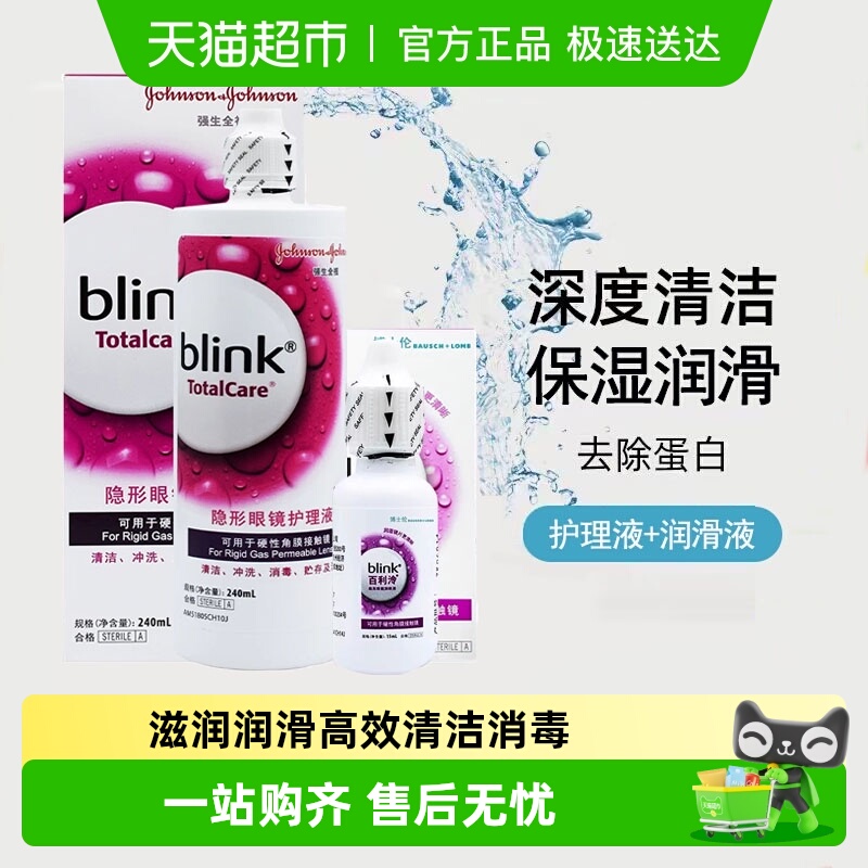 blink全视百利泠隐形眼镜护理液