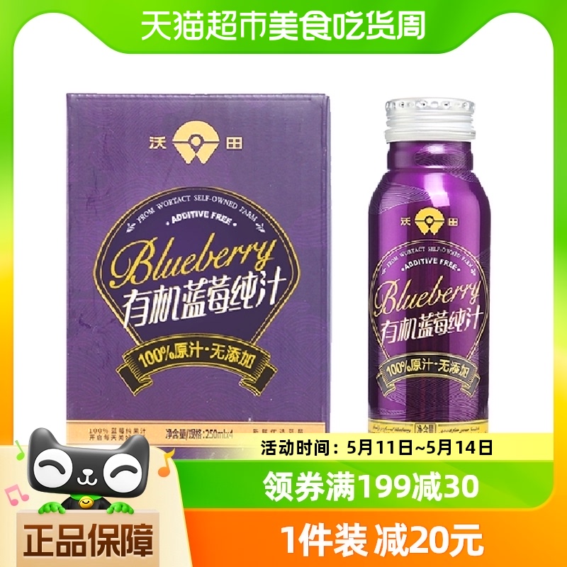 包邮沃田蓝有机蓝莓汁100%纯果汁蓝莓原浆NFC果汁饮料250ml*4瓶 咖啡/麦片/冲饮 纯果蔬汁/纯果汁 原图主图