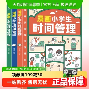 漫畫小學生社交管理時間情緒自我管理繪本兒童情商啟蒙心理學書籍