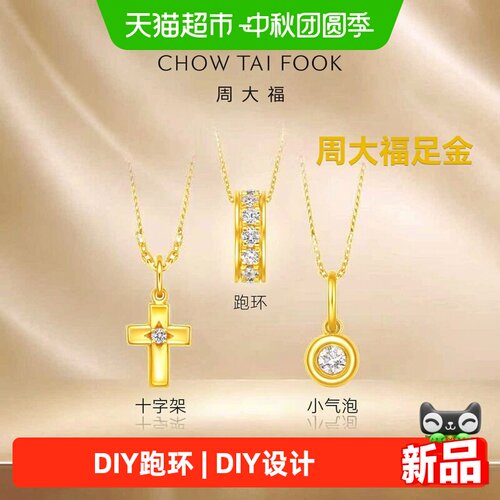 周大福DIY跑环小气泡足金黄金镶钻吊坠多款送女友ERU250-252