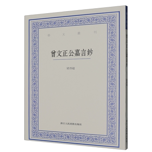 曾文正公嘉言钞 梁启超 领袖/政治人物文学 新华书店正版图书籍 浙江人民美术出版社