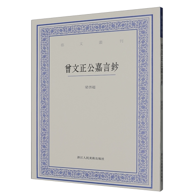 曾文正公嘉言钞 梁启超 领袖/政治人物文学 新华书店正版图书籍 浙江人民美术出版社