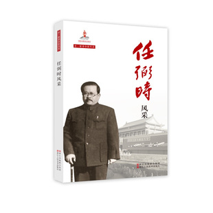 【官方正版】 任弼时风采 中央文献研究室 浙江人民美术出版社 9787534053498