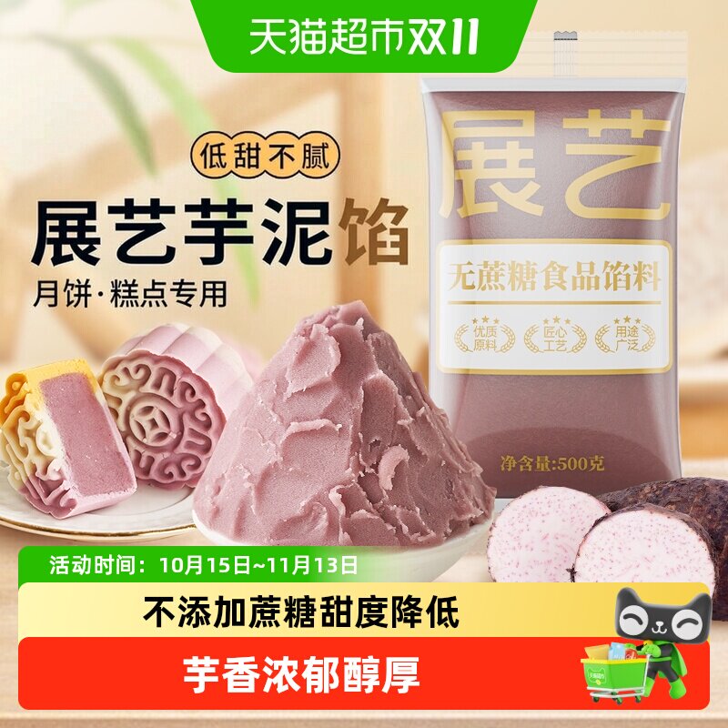 展艺低糖芋泥馅料糕点烘焙家用奶茶蛋黄酥芋香满满口感柔软香甜